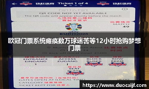 欧冠门票系统瘫痪数万球迷苦等12小时抢购梦想门票