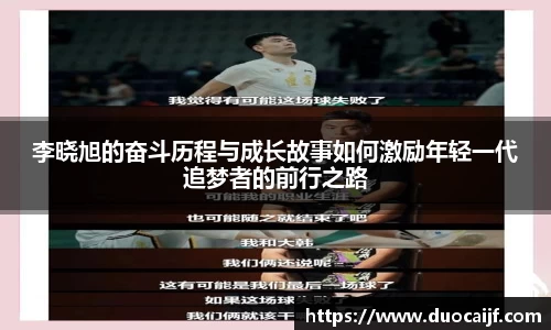李晓旭的奋斗历程与成长故事如何激励年轻一代追梦者的前行之路