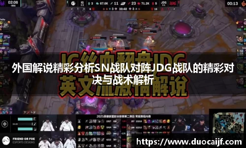 外国解说精彩分析SN战队对阵JDG战队的精彩对决与战术解析
