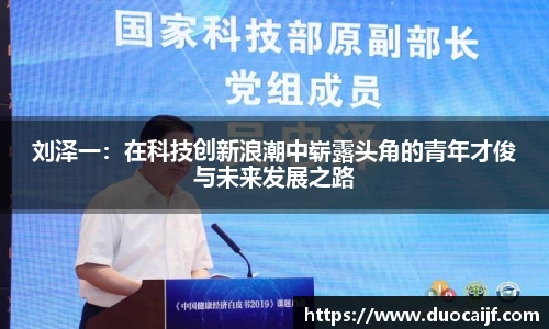 刘泽一：在科技创新浪潮中崭露头角的青年才俊与未来发展之路