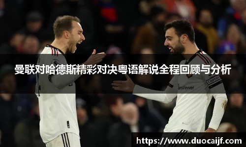 曼联对哈德斯精彩对决粤语解说全程回顾与分析