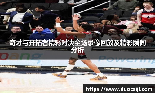 奇才与开拓者精彩对决全场录像回放及精彩瞬间分析