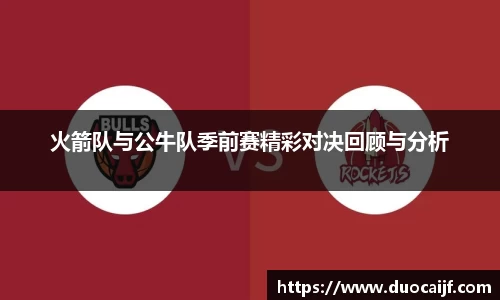 火箭队与公牛队季前赛精彩对决回顾与分析