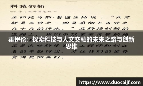 霍伊伦：探索科技与人文交融的未来之路与创新思维