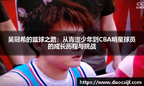吴冠希的篮球之路：从青涩少年到CBA明星球员的成长历程与挑战