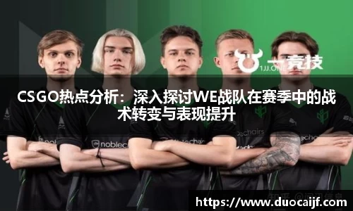 CSGO热点分析：深入探讨WE战队在赛季中的战术转变与表现提升