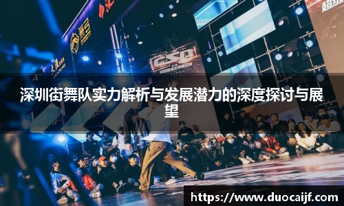 深圳街舞队实力解析与发展潜力的深度探讨与展望